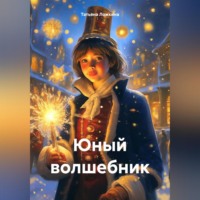 . Юный волшебник