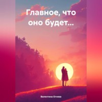 . Главное, что оно будет…