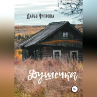 . Душечка