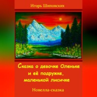 Игорь Дасиевич Шиповских. Сказка о девочке Оленьке и её подружке, маленькой лисичке