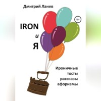 . Iron и я