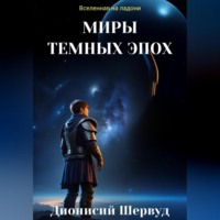 Дионисий Шервуд. Миры темных эпох