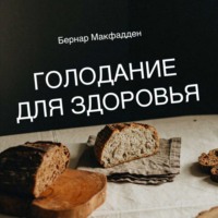 . Голодание для здоровья