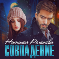 . Совпадение
