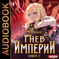 Findroid. Гнев Империи. Книга 5