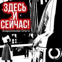 . Здесь и сейчас!