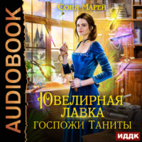 . Ювелирная лавка госпожи Таниты