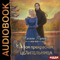. Моя прекрасная целительница