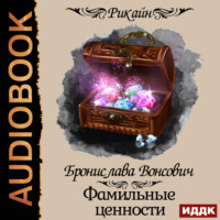 . Королевства Рикайна. Фамильные ценности
