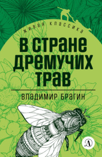 . В Стране Дремучих Трав