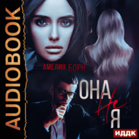 . Она не Я