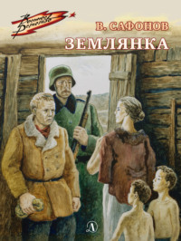 . Землянка