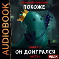 Николай Новиков. Похоже, он доигрался. Часть 1