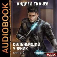 Андрей Ткачев. Сильнейший ученик. Книга 5