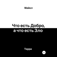 Майкл Терри. Что есть добро, а что есть зло