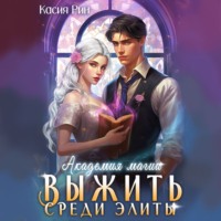 . Академия магии. Выжить среди элиты
