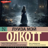. Таинственный ключ и другие мистические истории