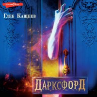 . Дарксфорд