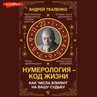 . Нумерология – код жизни. Как числа влияют на вашу судьбу