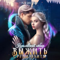 . Королевский отбор. Выжить среди элиты