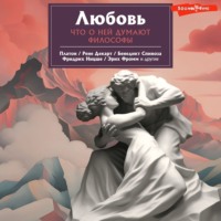 . Любовь. Что о ней говорят философы