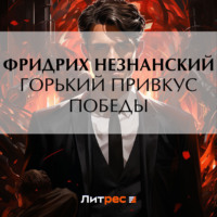 Фридрих Незнанский. Горький привкус победы