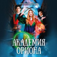 . Академия Ориона
