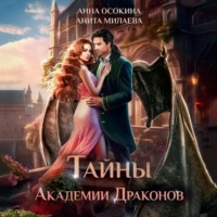 Анна Осокина. Тайны академии драконов