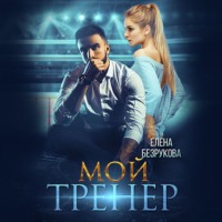 . Мой тренер