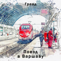 Гренд. Поезд в Варшаву