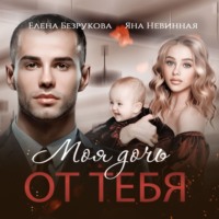 . Моя дочь от тебя