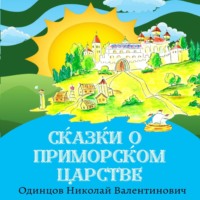 . Сказки о Приморском Царстве