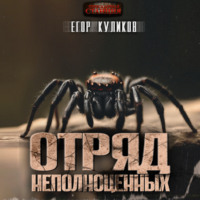 Егор Куликов. Отряд неполноценных