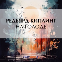 Редьярд Джозеф Киплинг. На голоде