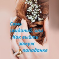 Марина Халкиди. Семь свиданий, или Как выйти замуж попаданке