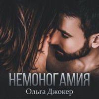 Ольга Джокер. Немоногамия