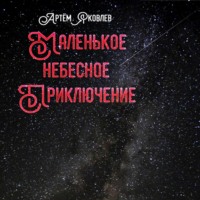 . Маленькое Небесное Приключение