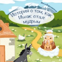 . История о том, как Ишак стал мудрым
