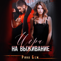 . Игра на выживание