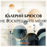 Валерий Брюсов. Не воскрешайте меня!