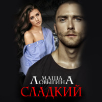 Маша Ловыгина. Сладкий