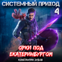 . Системный приход 4. Орки под Екатеринбургом