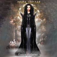 . Ниара Светлая