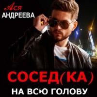 Ася Андреева. Сосед(ка) на всю голову