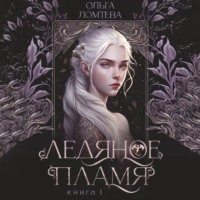 Ольга Ломтева. Нити Аэтеры. Ледяное пламя. Книга 1
