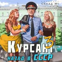 . Курсант. Назад в СССР 3
