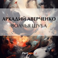 . Волчья шуба