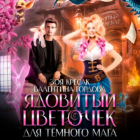. Ядовитый цветочек для тёмного мага