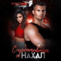 Кристина Майер. Строптивица и нахал