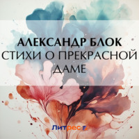 Александр Блок. Стихи о прекрасной даме